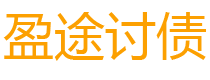 浮梁债务追讨催收公司